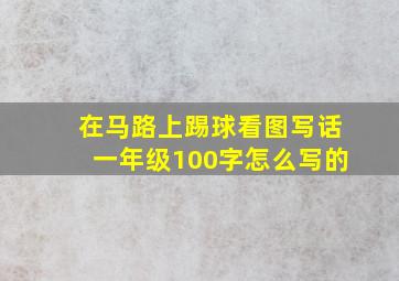 在马路上踢球看图写话一年级100字怎么写的