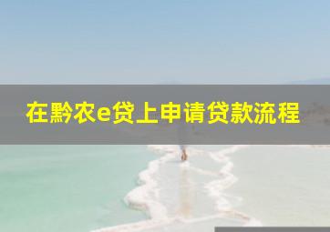 在黔农e贷上申请贷款流程