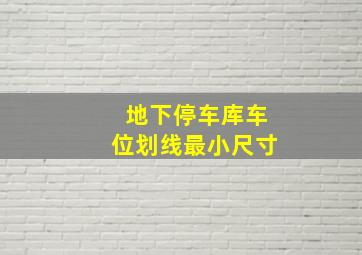 地下停车库车位划线最小尺寸