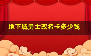 地下城勇士改名卡多少钱