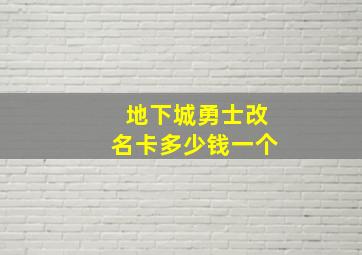 地下城勇士改名卡多少钱一个