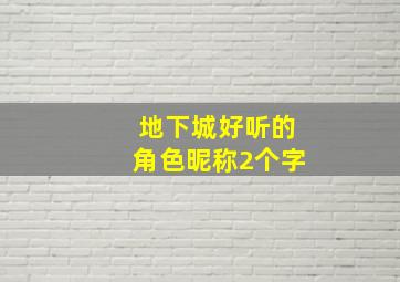 地下城好听的角色昵称2个字