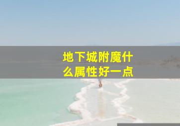 地下城附魔什么属性好一点