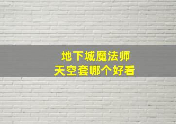 地下城魔法师天空套哪个好看