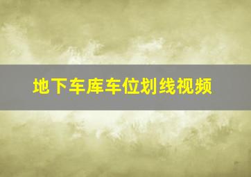 地下车库车位划线视频