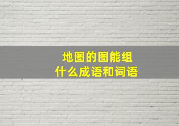 地图的图能组什么成语和词语