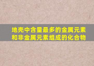 地壳中含量最多的金属元素和非金属元素组成的化合物