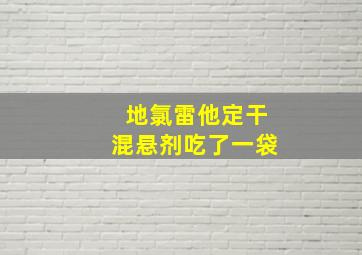 地氯雷他定干混悬剂吃了一袋