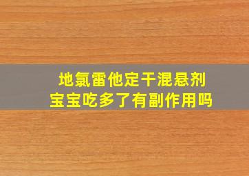 地氯雷他定干混悬剂宝宝吃多了有副作用吗