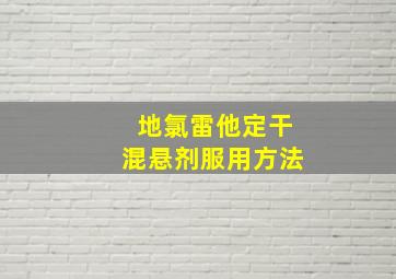 地氯雷他定干混悬剂服用方法