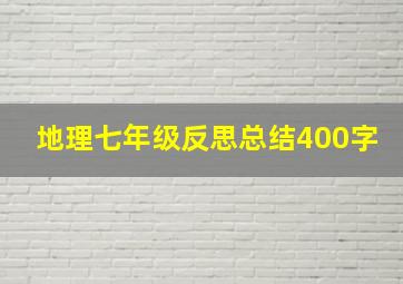 地理七年级反思总结400字