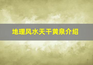 地理风水天干黄泉介绍