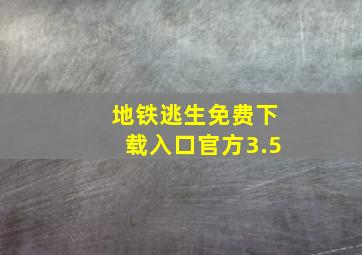 地铁逃生免费下载入口官方3.5