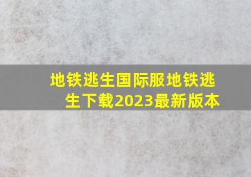 地铁逃生国际服地铁逃生下载2023最新版本