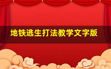 地铁逃生打法教学文字版