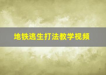 地铁逃生打法教学视频