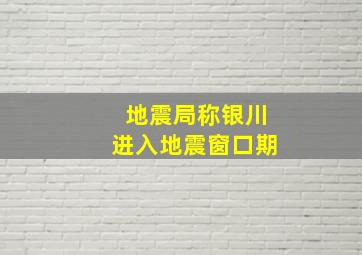 地震局称银川进入地震窗口期