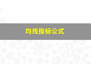 均线指标公式