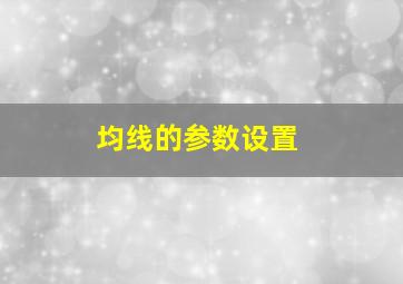 均线的参数设置