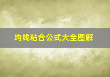 均线粘合公式大全图解