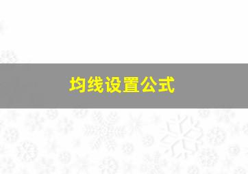 均线设置公式