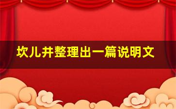 坎儿井整理出一篇说明文