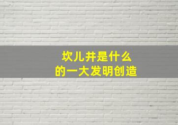 坎儿井是什么的一大发明创造