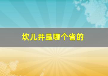 坎儿井是哪个省的