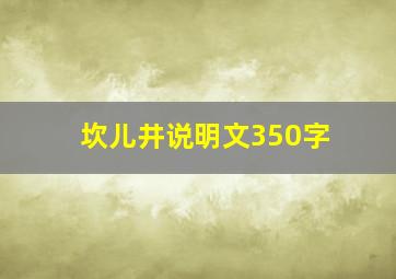 坎儿井说明文350字