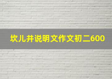 坎儿井说明文作文初二600