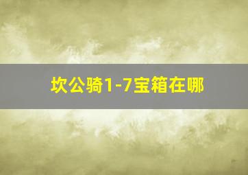 坎公骑1-7宝箱在哪