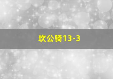 坎公骑13-3