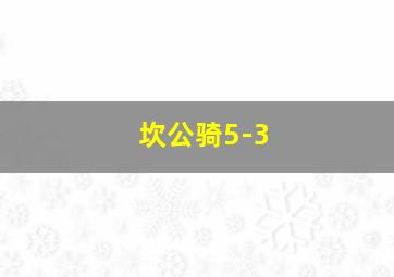 坎公骑5-3