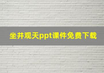 坐井观天ppt课件免费下载