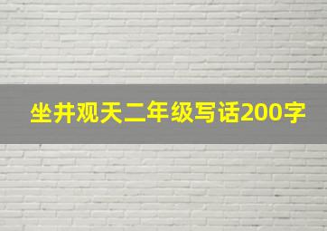 坐井观天二年级写话200字