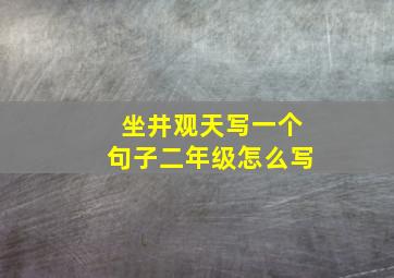 坐井观天写一个句子二年级怎么写