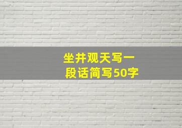 坐井观天写一段话简写50字