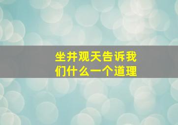 坐井观天告诉我们什么一个道理