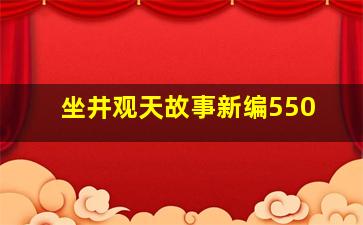 坐井观天故事新编550