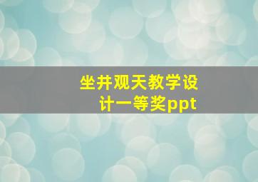 坐井观天教学设计一等奖ppt