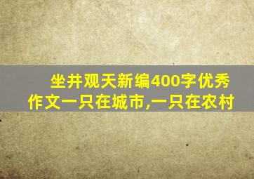 坐井观天新编400字优秀作文一只在城市,一只在农村