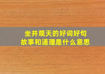 坐井观天的好词好句故事和道理是什么意思