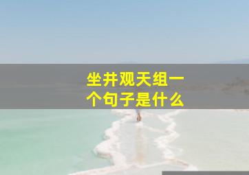 坐井观天组一个句子是什么