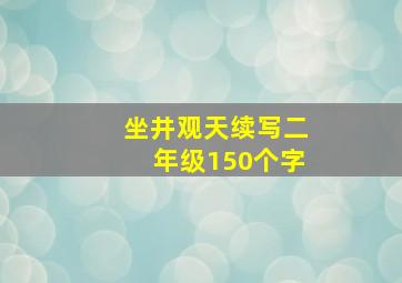 坐井观天续写二年级150个字