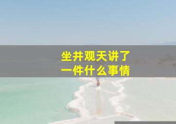 坐井观天讲了一件什么事情