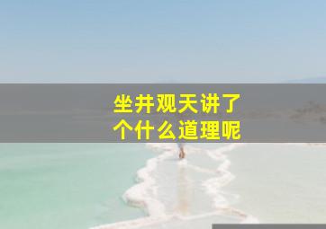 坐井观天讲了个什么道理呢