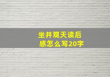 坐井观天读后感怎么写20字