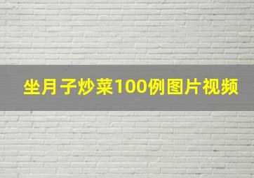 坐月子炒菜100例图片视频