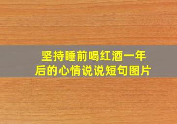 坚持睡前喝红酒一年后的心情说说短句图片