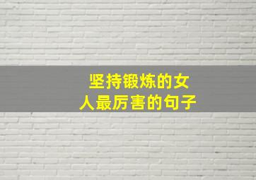 坚持锻炼的女人最厉害的句子